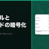 ファイルとクラウドの暗号化｜BitLocker・FileVault・iCloud・Proton Drive・Cryptomatorの違い
