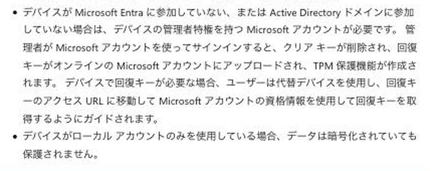 Microsoftの公式文書。ローカルアカウントのみの端末では、データは暗号化されていても保護されないと書かれている