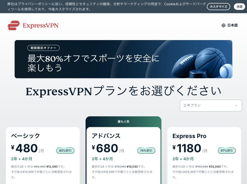 ExpressVPN公式サイトの料金ページ。ベーシック480円・アドバンス680円・Express Pro 1,180円